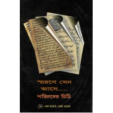 REMEMBER US ONCE IN A WHILE - LETTERS OF MARTYRS (POP) (BENGALI) (2024)